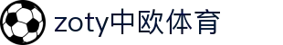 zoty中欧·(中国有限公司)官方网站