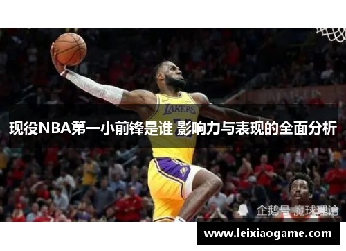 现役NBA第一小前锋是谁 影响力与表现的全面分析