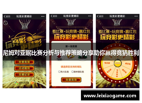 尼姆对亚眠比赛分析与推荐策略分享助你赢得竞猜胜利
