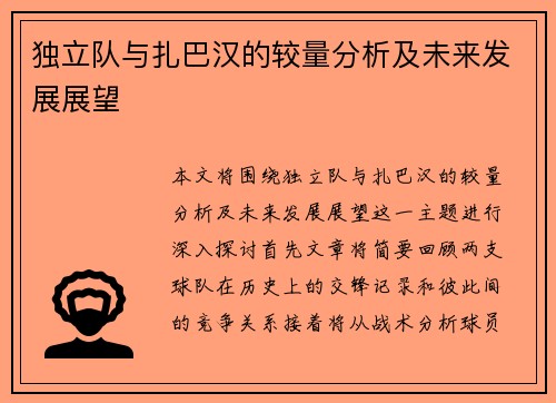 独立队与扎巴汉的较量分析及未来发展展望